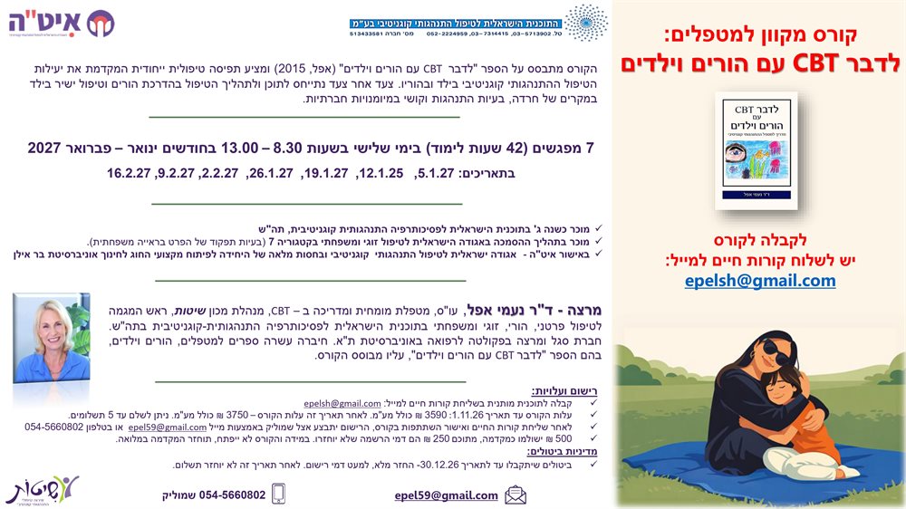 קורס מקוון למטפלים: לדבר CBT עם הורים וילדים